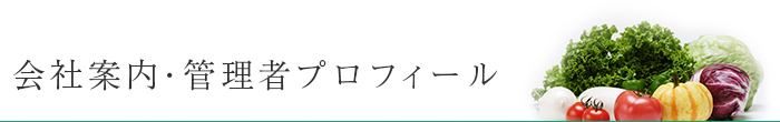 会社案内・管理者プロフィール