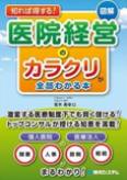 医院経営のカラクリが全部わかる本