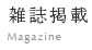 雑誌掲載一覧 | 農地所有適格法人（旧：農業生産法人）を作る理由.jp