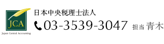 農地所有適格法人（旧：農業生産法人）設立コンサルティング | 日本中央税理士法人 Tel. 03-3539-3047 担当：青木