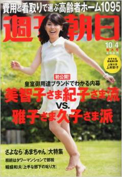 週刊朝日 2013年10/4号