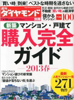 週刊ダイヤモンド別冊 2013年4/28号