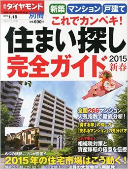 週刊ダイヤモンド別冊 2015年新春1/18号