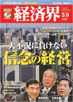 経済界 2010年3/9号