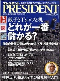 PRESIDENT (プレジデント) 2009年 9/14号