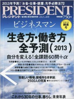 PRESIDENT (プレジデント) 2013年1/14号