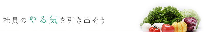 社員のやる気を引き出そう