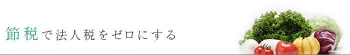 節税で法人税をゼロにする